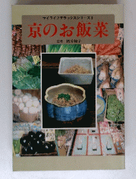 マイライフデラックスシリーズ8 京のお飯菜