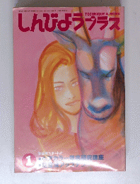 しんびよラブラス　１９９４年１月１日号　