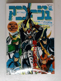 アニメージュ 1989年4月号 VOL.130 