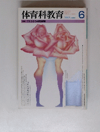 体育科教育　１９９２年６月号