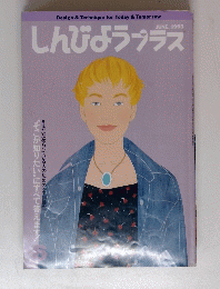 しんびようプラス 1993年6月号