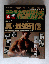 ゴング格闘技　4月号