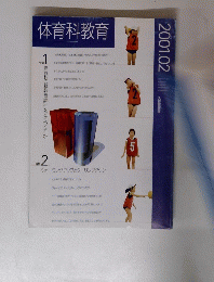 体育科教育　２００１年２月号