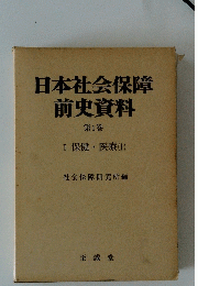 日本社会保障前史資料　第1巻　保健・医療 (上)