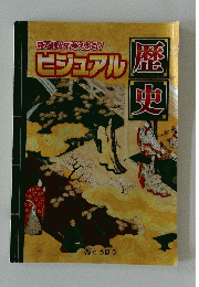 見て読んで考えよう!　ビジュアル　歴史