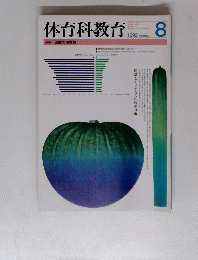 体育科教育　1992年8月号