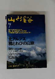 山と渓谷 1995年7月号