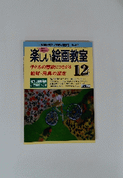 楽しい絵画教室　12　１９９９年４月号　No.497