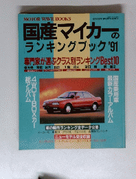 MOTOR WAVE BOOKS 国産マイカーの ランキングブック 　１９９１年