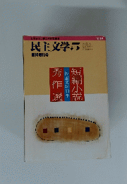 民主文学5　1996年５月１０日号