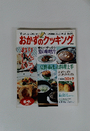 おかずのクッキング　８～９月号