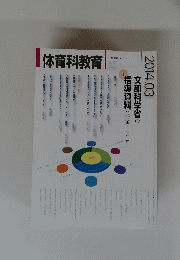 体育科教育　２０１４年３月号