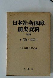 日本社会保障前史資料 第2巻 Ⅰ 保健・医療 (下)