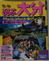  るろぶ 大分　１９９３年～１９９４年