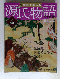 源氏物語　０５　2012年1月号