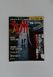 九州　34　１９９４年
