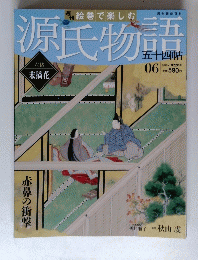 源氏物語　０６　2012年1月号