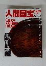 週刊朝日百科　人間国宝　５０　２００７年５月２０日号