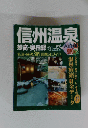 信州温泉　妙高・奥飛騨　