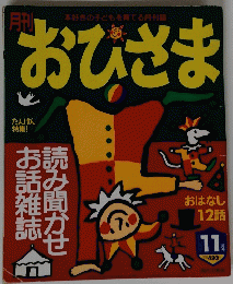月刊おひさま 1996年11月号
