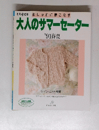 大人のサマーセーター　1991年春夏号