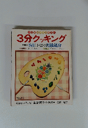 3分クッキング　１９８３年　No.34