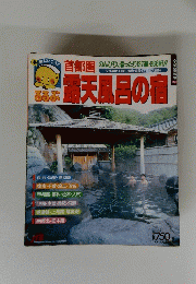 るるぶ　露天風呂の宿