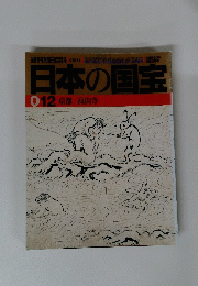 日本の国宝　５月１１日号