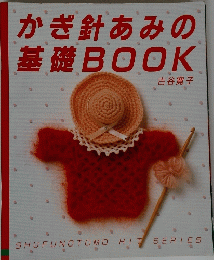 かぎ針あみの基礎BOOK