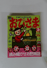 月刊おひさま　３月号