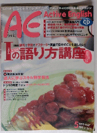 ＡＥ　active　english　1999年５月号