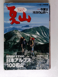 夏山　2002年7月号