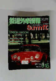 特選外車情報　１９９０年９月１５日号　No.05