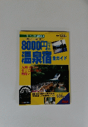 8000円温泉宿　九州・山の安くて良勢揃い　１９９３年１１月１８日号