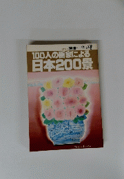 100人の画家による 日本200景　１９８１年　Vol.3