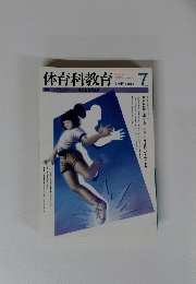 体育科教育　　１９９６年７月号