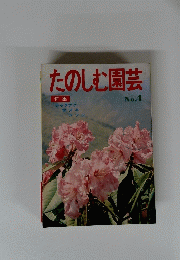 たのしむ園芸　No.4