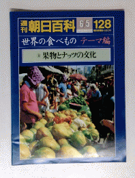 朝日百科 128　６月５日号