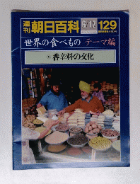 週刊朝日百科　１２９　６月１２日号
