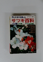 花と木作りを楽しむ サツキ百科 4