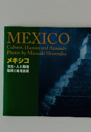 MEXICO メキシコ　文化・人と動物