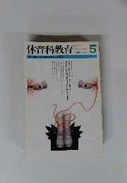 体育科教育　１９９６年５月号
