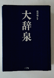 大辞泉