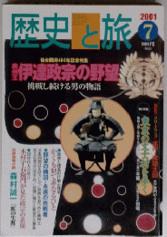 歴史と旅 2001年7月号