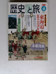 歴史と旅　2001年4月号