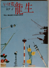 いけ花龍生　1969年4月号
