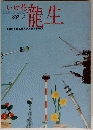 いけ花龍生　1969年4月号