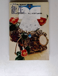 いけ花龍生　1973年6月号
