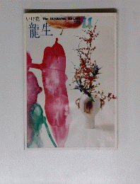 いけ花龍生　1972年11月号
