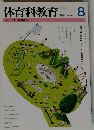 体育科教育　1995年8月号